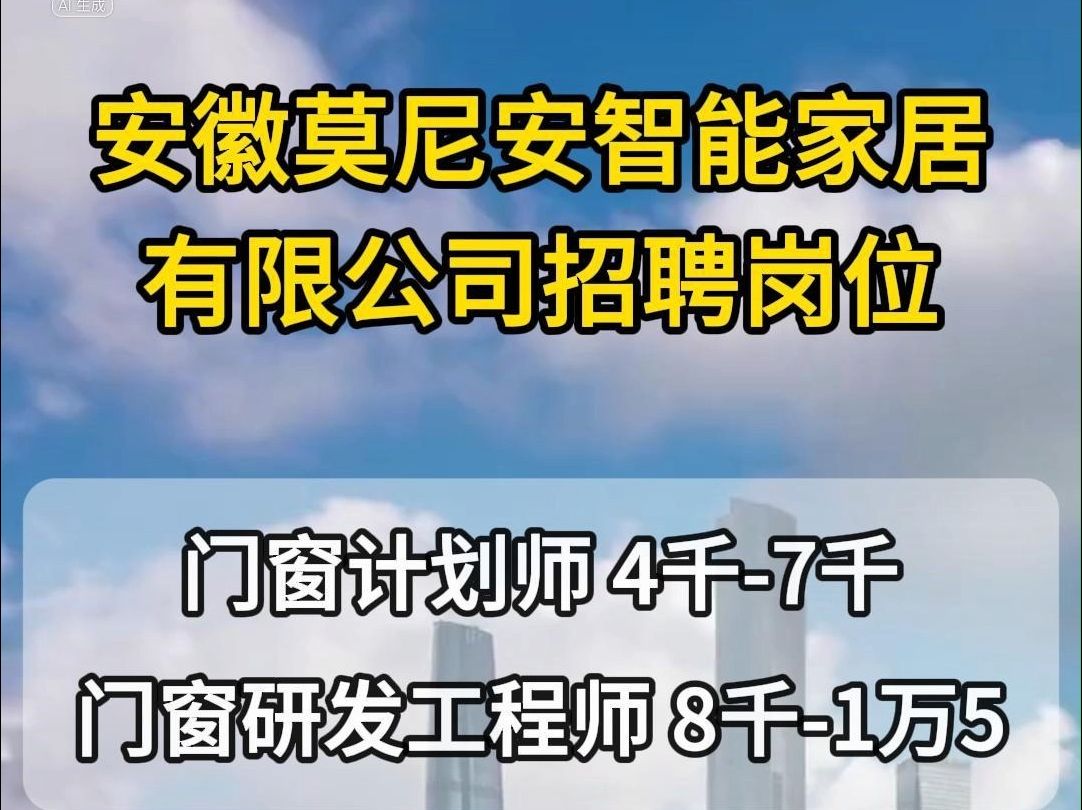 安徽莫尼安智能家居有限公司招聘门窗计划师 门窗研发工程师 仓管哔哩哔哩bilibili