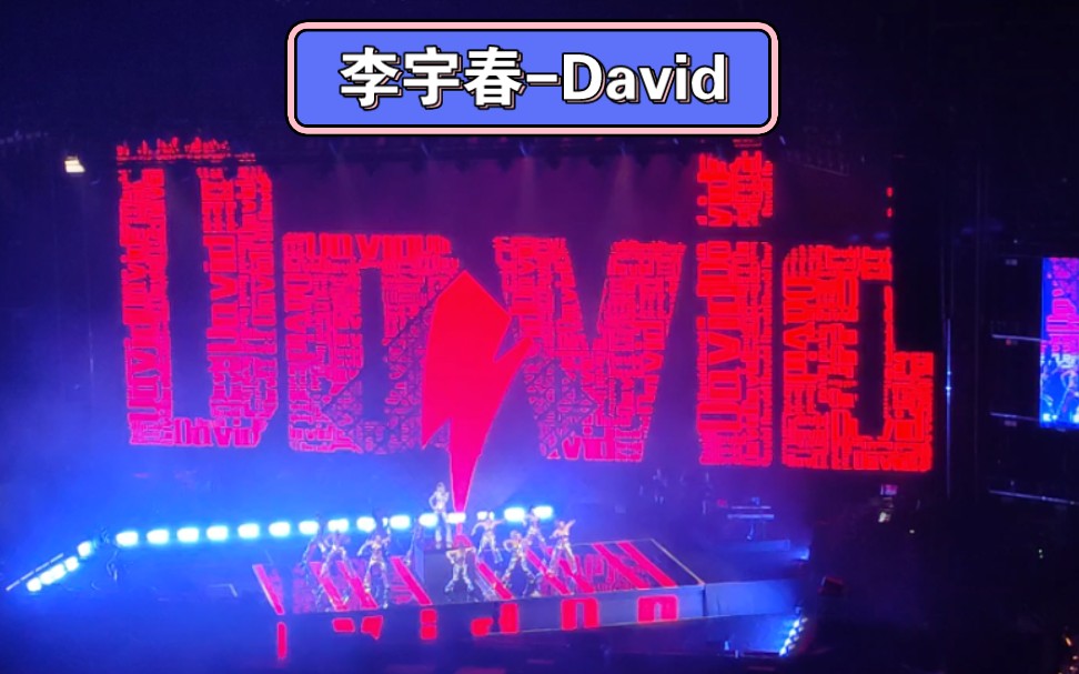 [图]李宇春2023周末愉快演唱会上海站第二场0617《David》