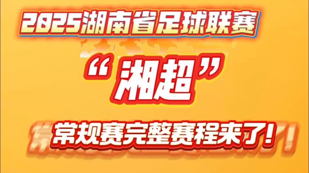 湘超联赛 - 湖南省足球超级联赛赛程`直播`积分榜2020年衡阳市全民健身八人制足球联赛开幕