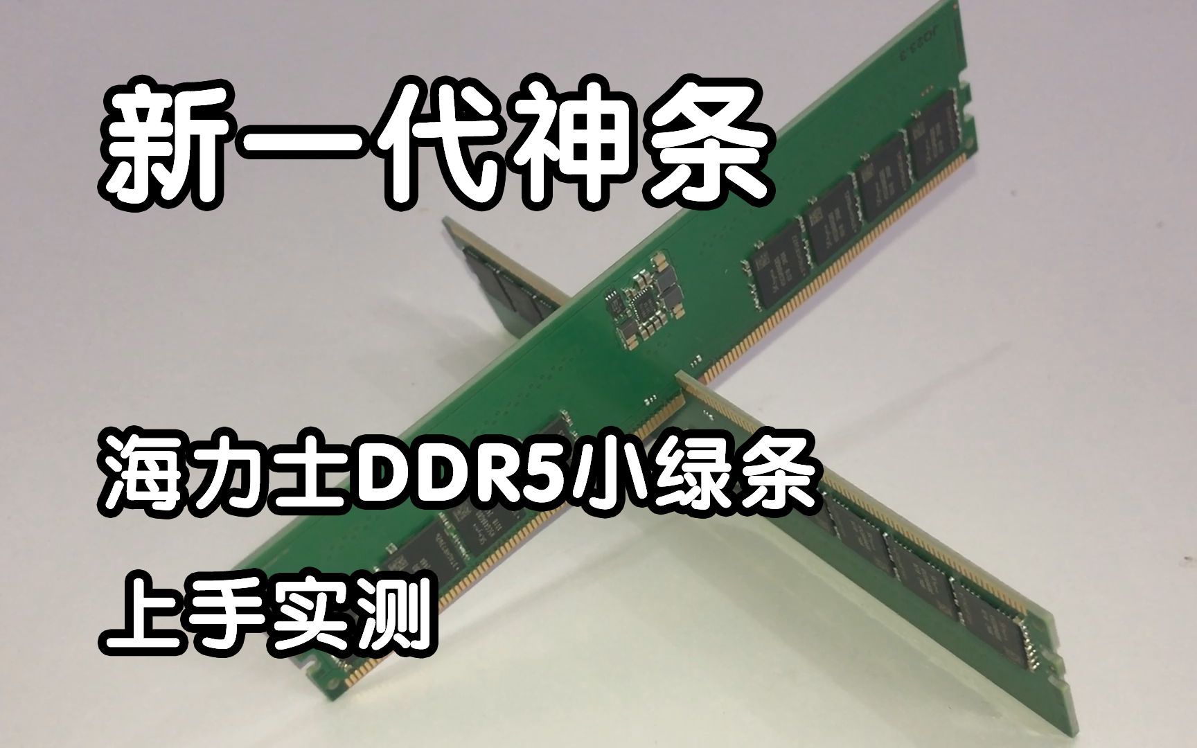 新一代神条!海力士DDR5小绿条上手实测哔哩哔哩bilibili