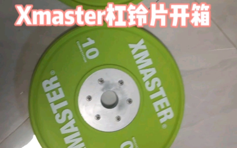 XMASTER杠铃片开箱哔哩哔哩bilibili