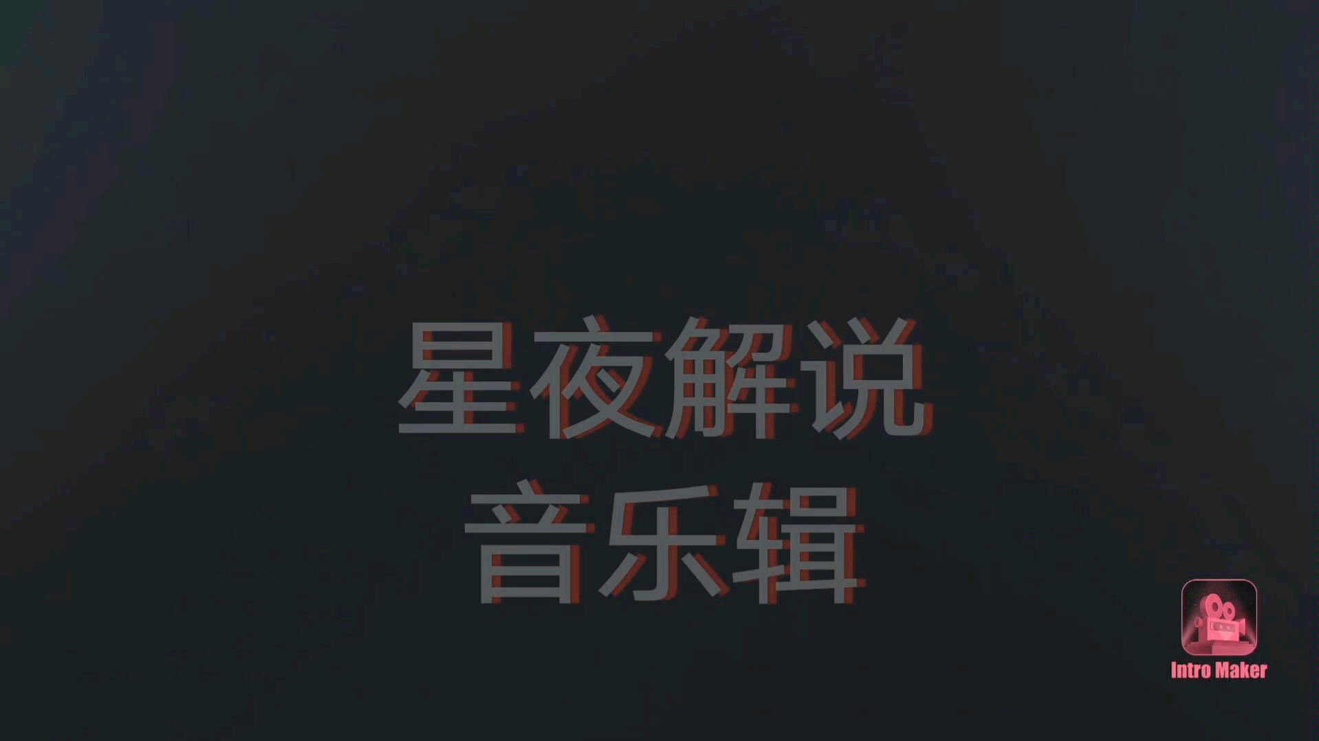 凹凸世界op亡命之徒完整版