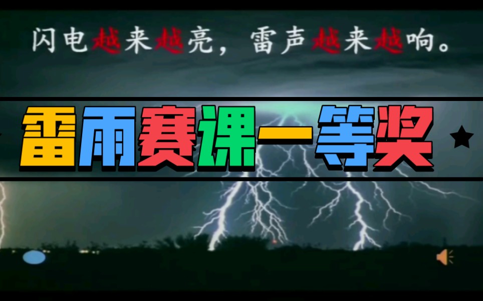 《雷雨》公开课【赛课一等奖】含课件教案哔哩哔哩bilibili