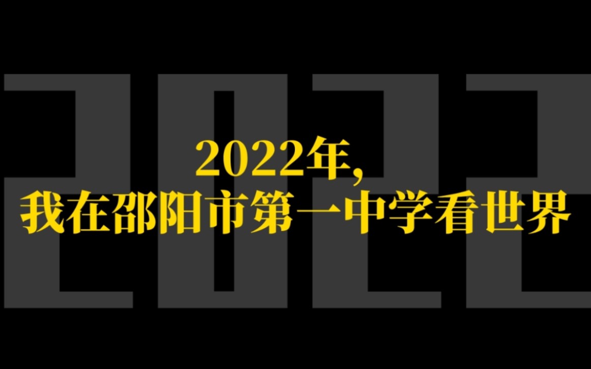 [图]2022年，我在邵阳市第一中学看世界【2022年度总结】