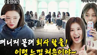 【TWICE 中字】230311 爱豆人间剧场 | 8年来第一次练习 OO 的TWICE！