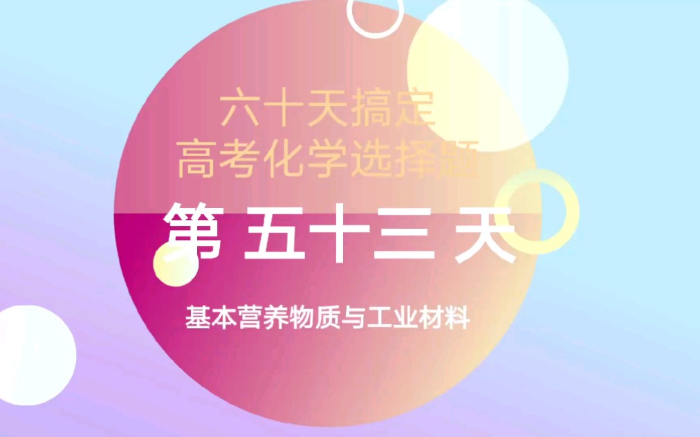 (每天十分钟)60天轻松搞定高考化学之基本营养物质与工业材料哔哩哔哩bilibili