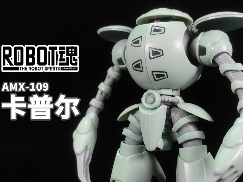 横跨两部高达作品的超萌水产~丨ROBOT魂卡普尔【狼牙测评】万代R魂AMX