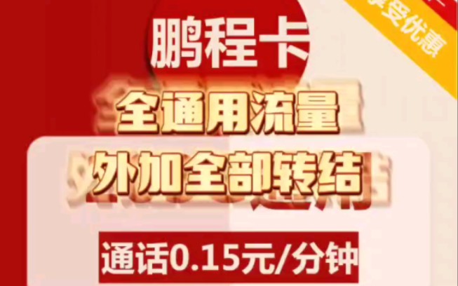 中国联通鹏程卡,29元包203g通用流量,流量全部支持转结.自己选号.两年套餐,短期爆款神卡,早到早得.哔哩哔哩bilibili