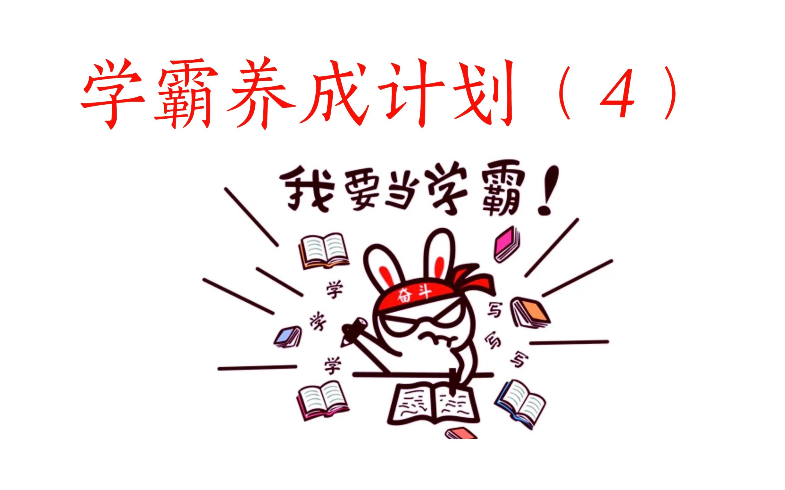 学霸养成计划(4)免费版
