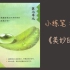 【少惠林】小学语文三年级上册第七单元小练笔《美妙的声音》