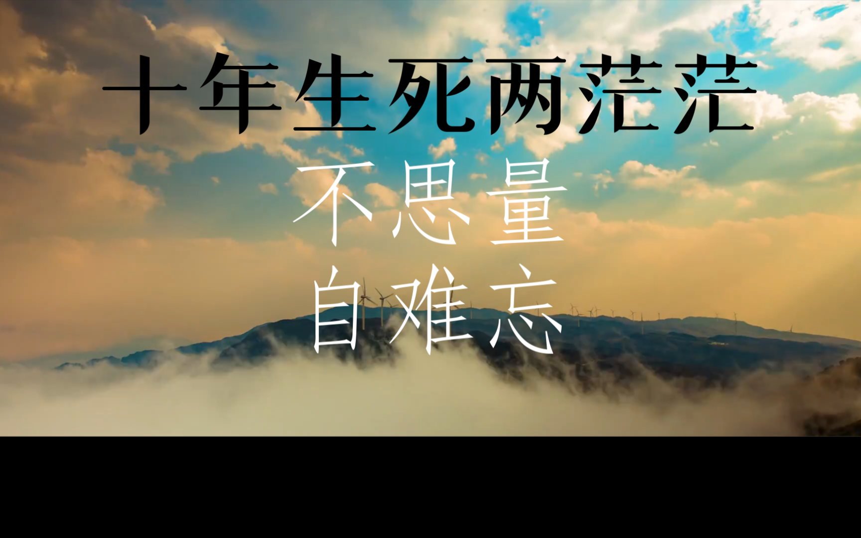 不思量,自难忘:苏轼的深情告白