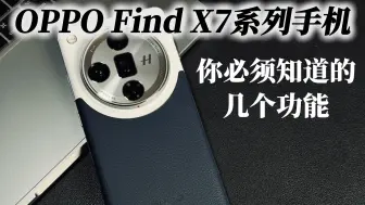 Скачать видео: OPPO Find X7系列手机，你必须知道的几个功能，不然手机就白买了