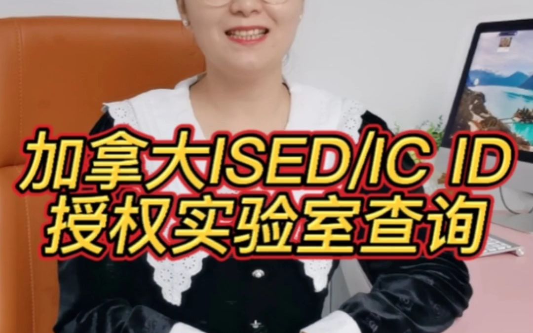 加拿大ISED/ICID授权实验室查询哔哩哔哩bilibili