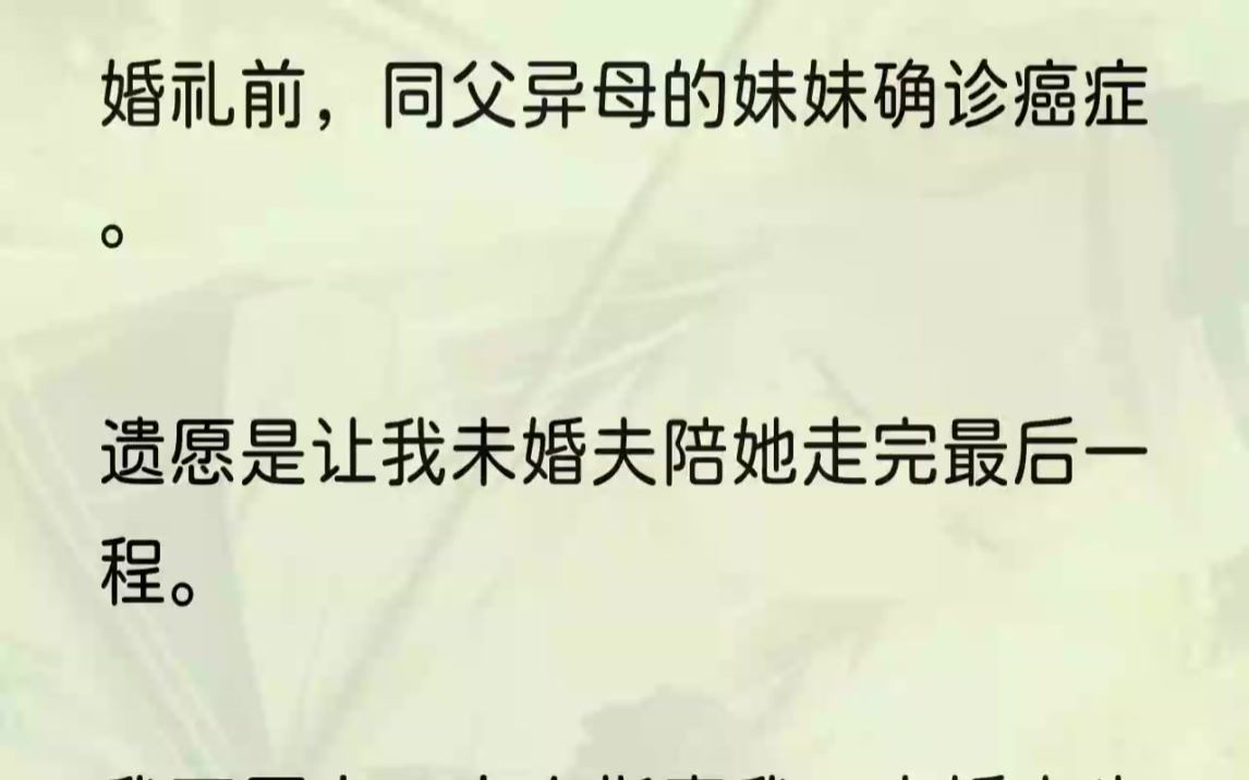 (全文完结版)终于我们要结婚了.可婚礼的前三天,施延的白月光谭欢回国.她在朋友圈发了一张确诊胰腺癌的报告单,配文:【也算是魂归故里了吧.】...