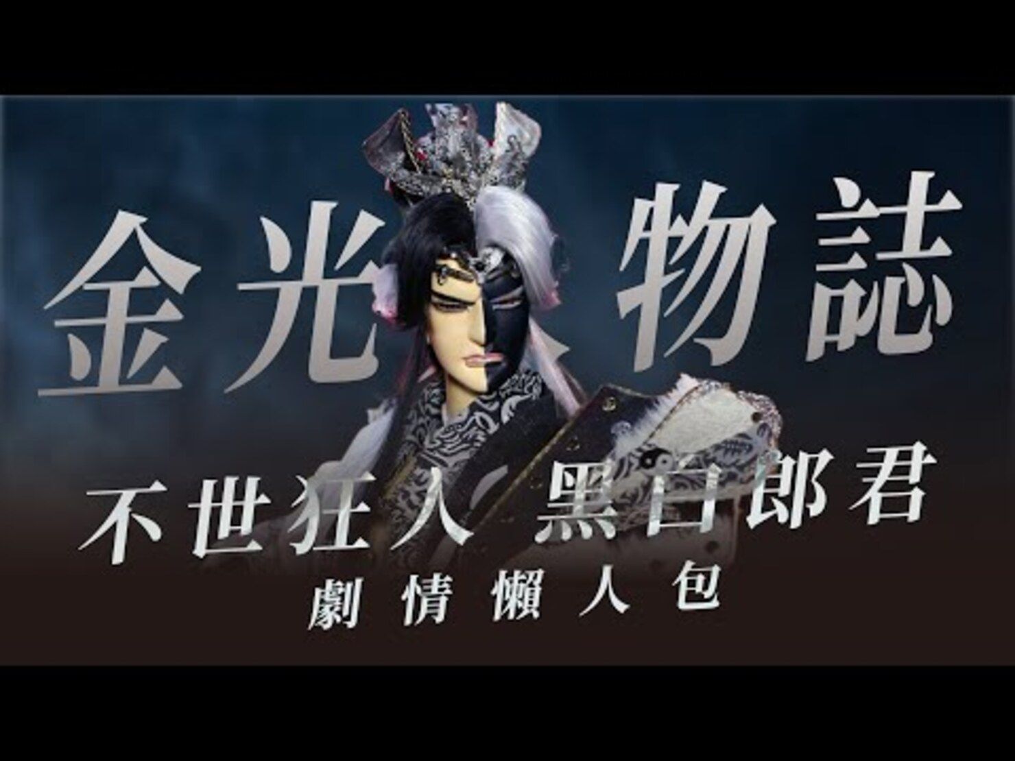金光最強 戰魕狂魔—黑白郎君南宮恨人物読(黑白龍狼傳～妖禍天劫)