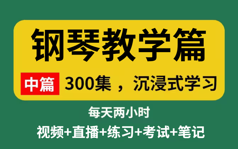 2022年11月最新录制钢琴全套教程(钢琴基础+乐理+视奏扒谱+即兴伴奏+即兴思维)学完即可做红人哔哩哔哩bilibili