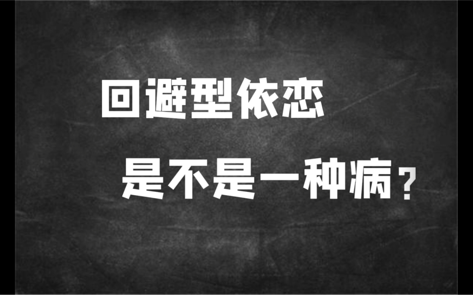 [图]回避型依恋是不是一种病，如何形成的，具体有什么表现？