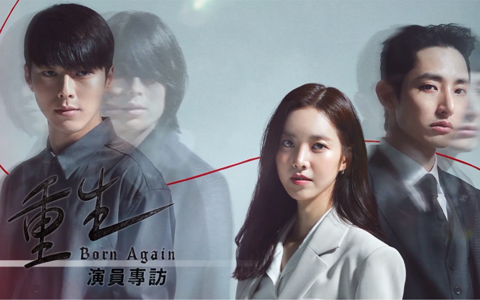 【重生born again】演员专访.李洙赫,陈世妍,张基龙.