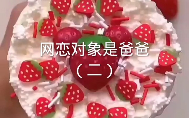 网恋对象是爸爸(二)哔哩哔哩bilibili