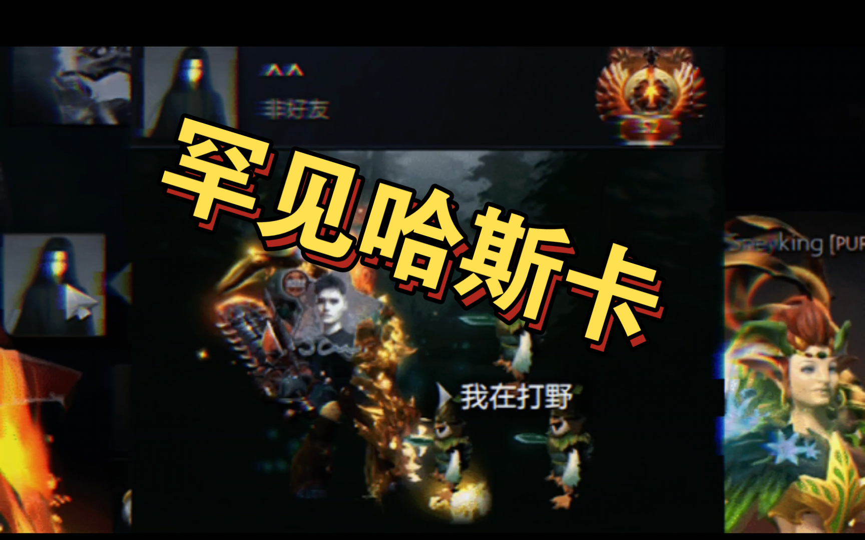 AME更新DOTA个人资料, 哈斯卡脸上贴了一个Sccc的"罕见"贴纸.哔哩哔哩bilibili