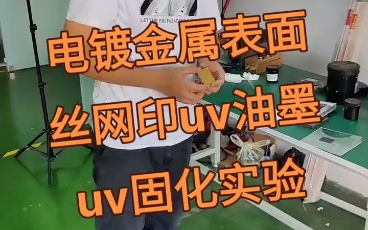 油墨,uv固化灯 电镀金属表面丝网印刷uv油墨,ub固化实验!#丝网印刷哔哩哔哩bilibili