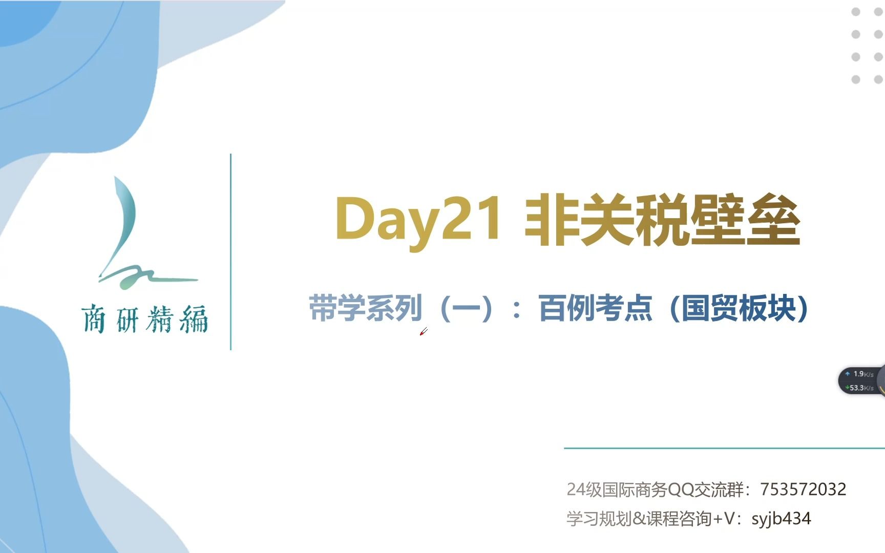 【国商434每日带学】系列(一)百例考点——Day 21:非关税壁垒哔哩哔哩bilibili