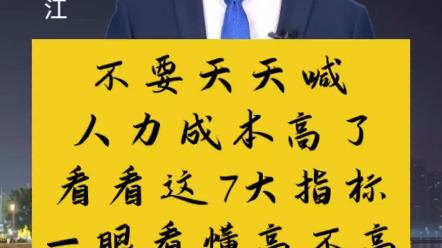 企业老板不要天天喊人力成本高了,人力成本包含哪些你都不知道,还错以为人力成本就是工资哔哩哔哩bilibili