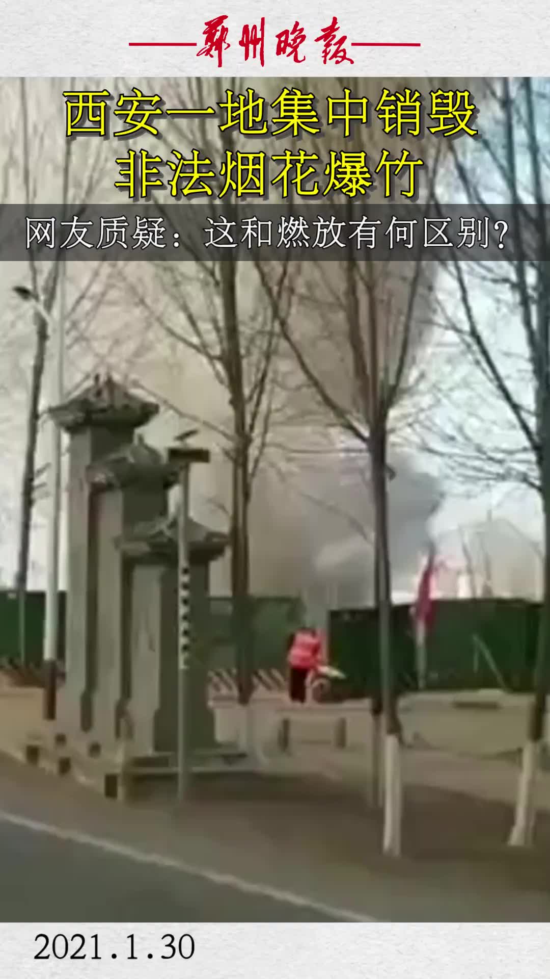 [图]西安一地集中销毁非法烟花爆竹 网友质疑：这和燃放有何区别