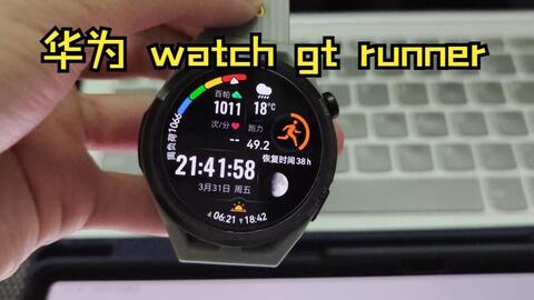 讲讲我不太成熟的跑步伙伴——华为Huawei watch gt runner_哔哩哔哩_bilibili