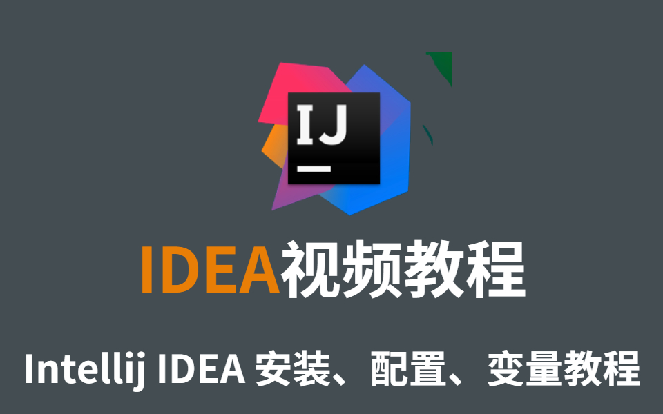 开发利器,2021最新版lntellij IDEA 安装、配置、环境变量视频教程哔哩哔哩bilibili