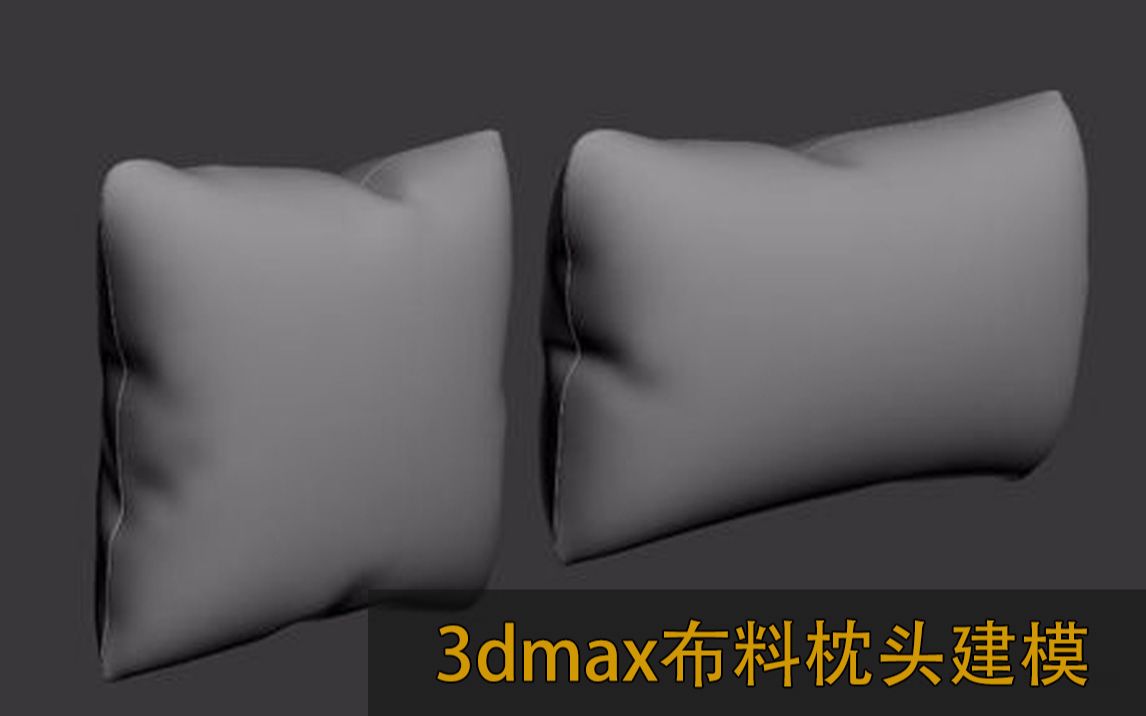 3dmax布料 Cloth抱枕建模哔哩哔哩bilibili