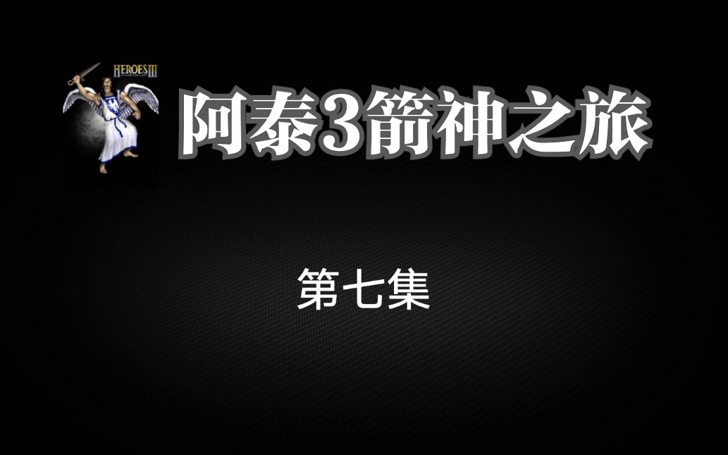 [图]【英雄无敌3】阿泰斯特叛变之谜3第七集