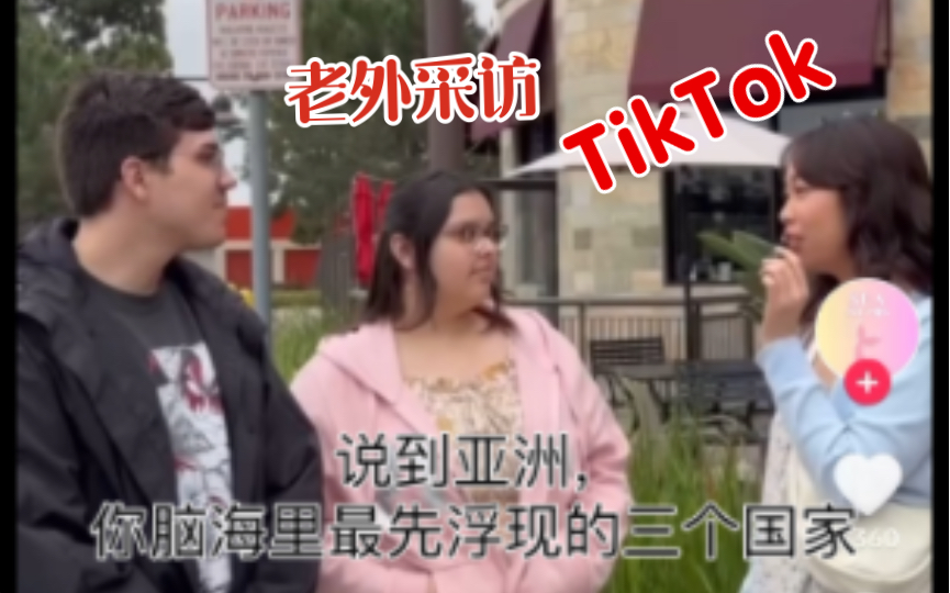 【TikTok】海外街头采访老外“最先想到的三个亚洲国家”,外网国际版抖音国外网友评论哔哩哔哩bilibili