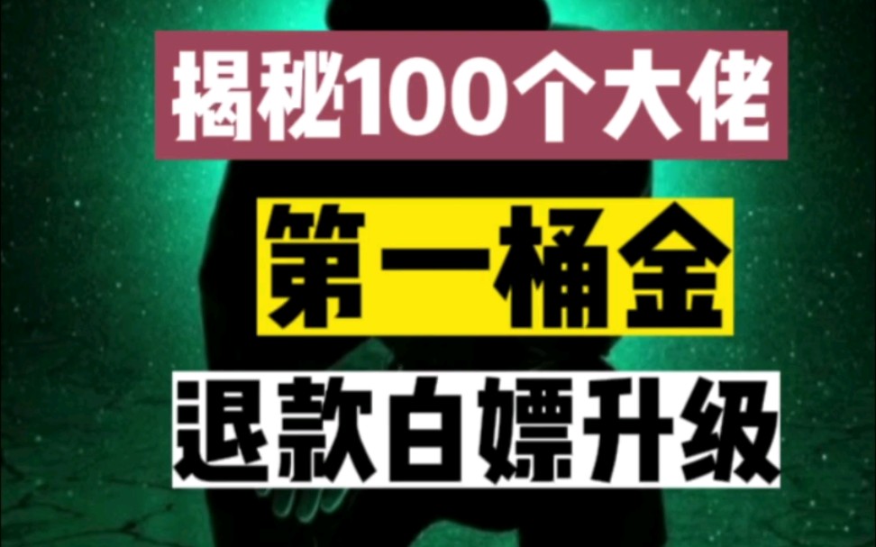 [图]1000个野路子揭秘100个大佬第一桶金。