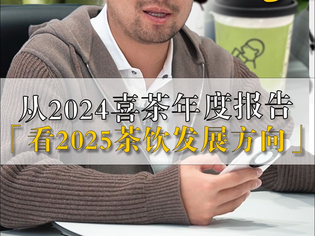 从2024喜茶年度报告,看2025茶饮发展方向哔哩哔哩bilibili