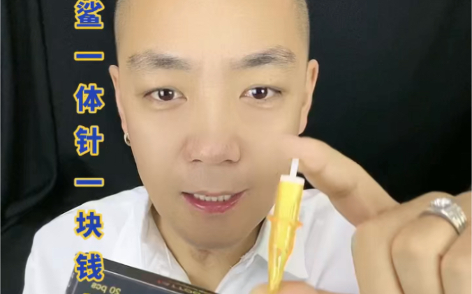 金鲨一体针 一块钱左右一个#杰艺纹身器材 ##纹身机 ##一体针##纹身