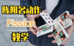 Download Video: 全网最详细裂变教学！你们最想学的动作【管子教你玩花切】