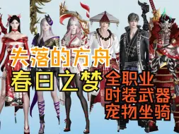 Download Video: 【失落的方舟LostArk】时装图鉴 - 原日服特供 春日之梦 全职业时装武器宠物坐骑展示