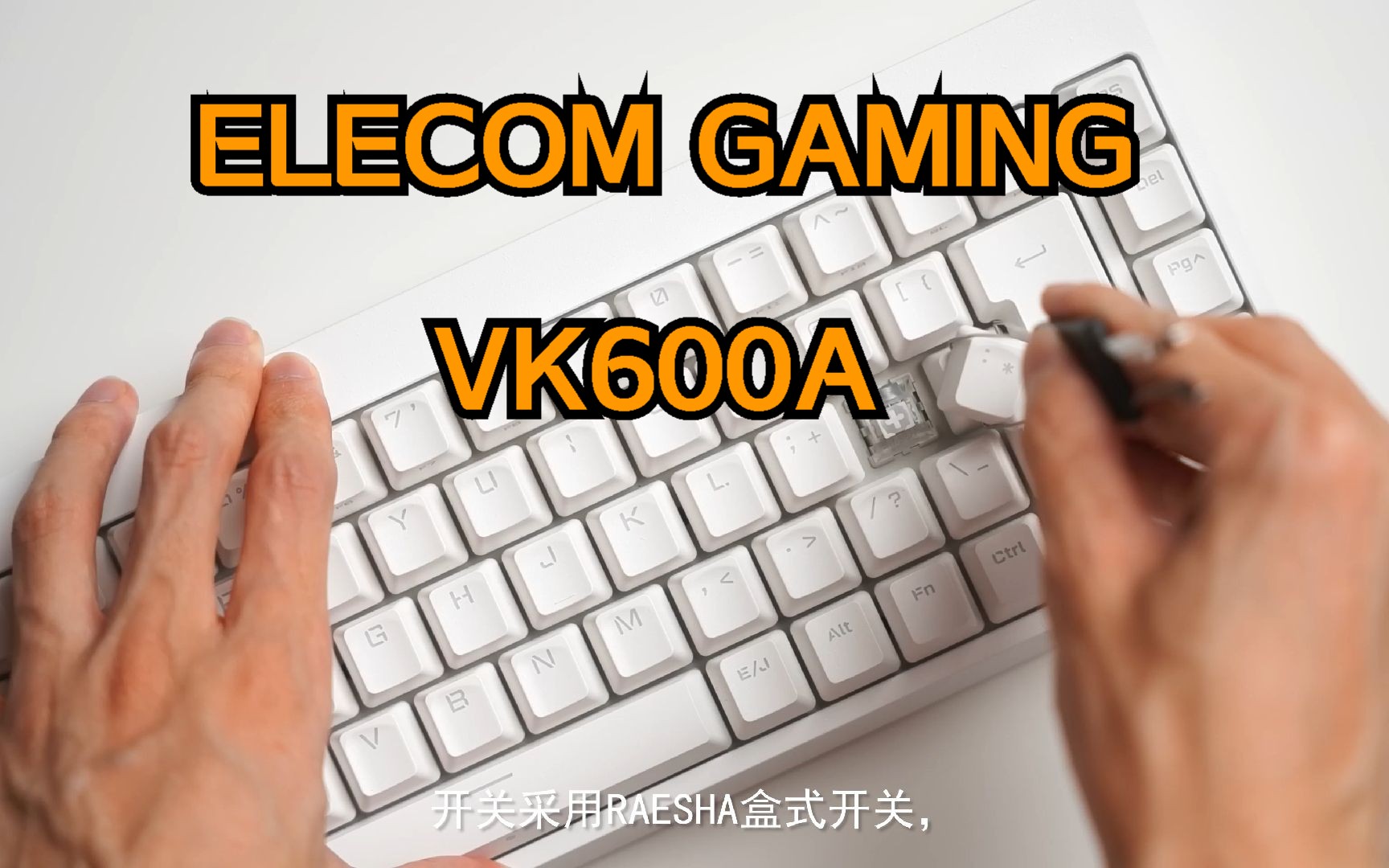 YouTube转载 来自日本的 RapidTrigger?￤ 争夺霸主地位的新设备 ELECOM GAMING VK600A 磁性开关游戏键盘高级评测哔哩哔哩bilibili