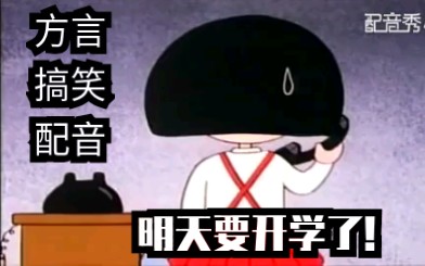 【小益配音】樱桃小丸子明天要开学咯!哔哩哔哩bilibili