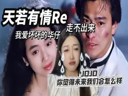 Download Video: 【第一次看天若有情】走不出来！！我爱坏坏华仔！reaction