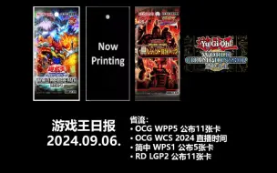 下载视频: 游戏王日报，OCG WPP5、WCS直播时间，简中 WPS1 骑甲虫系列，RD LGP2 古代机械系列RD化