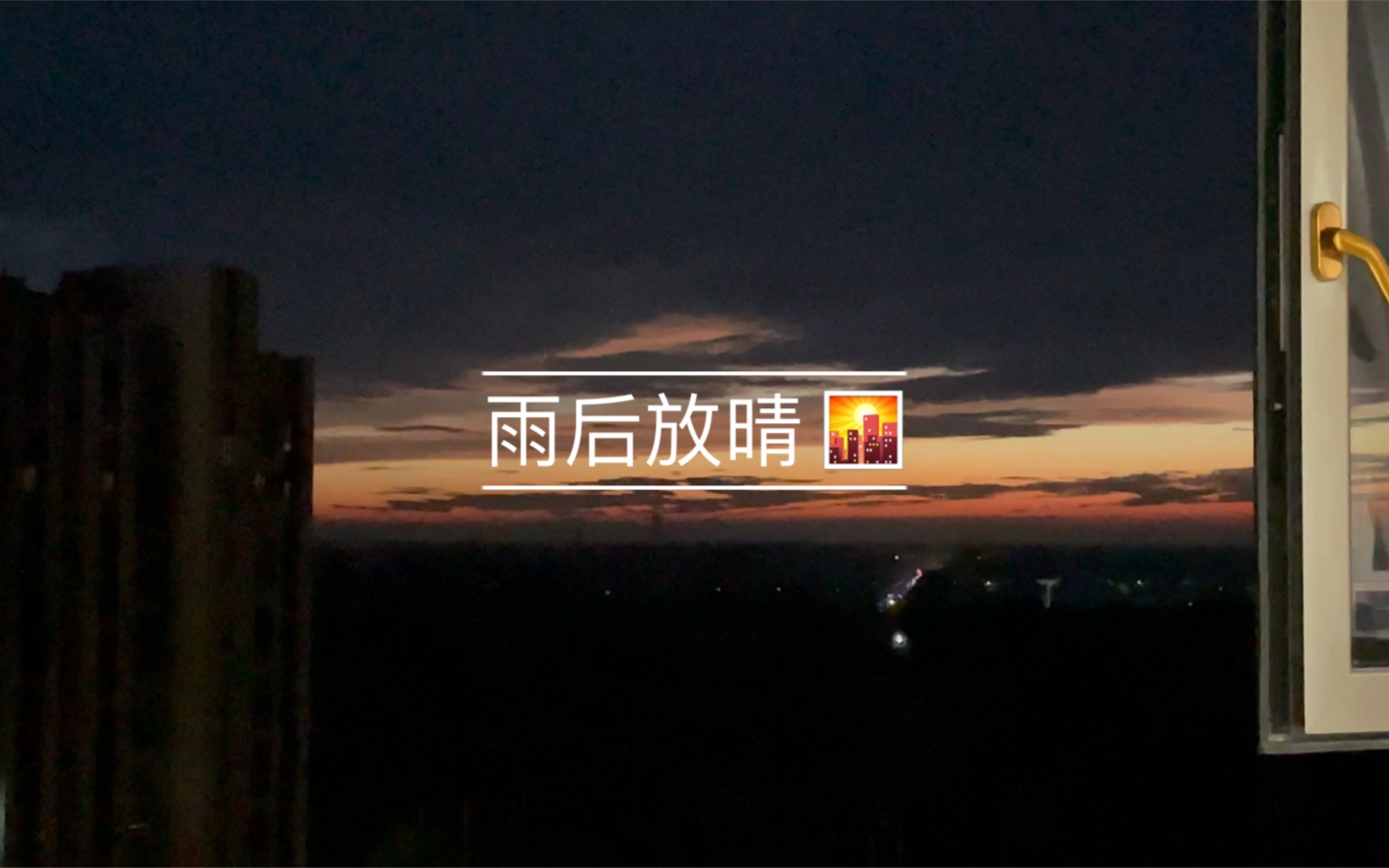 [图]雨后放晴 Vlog2 ｜🌇