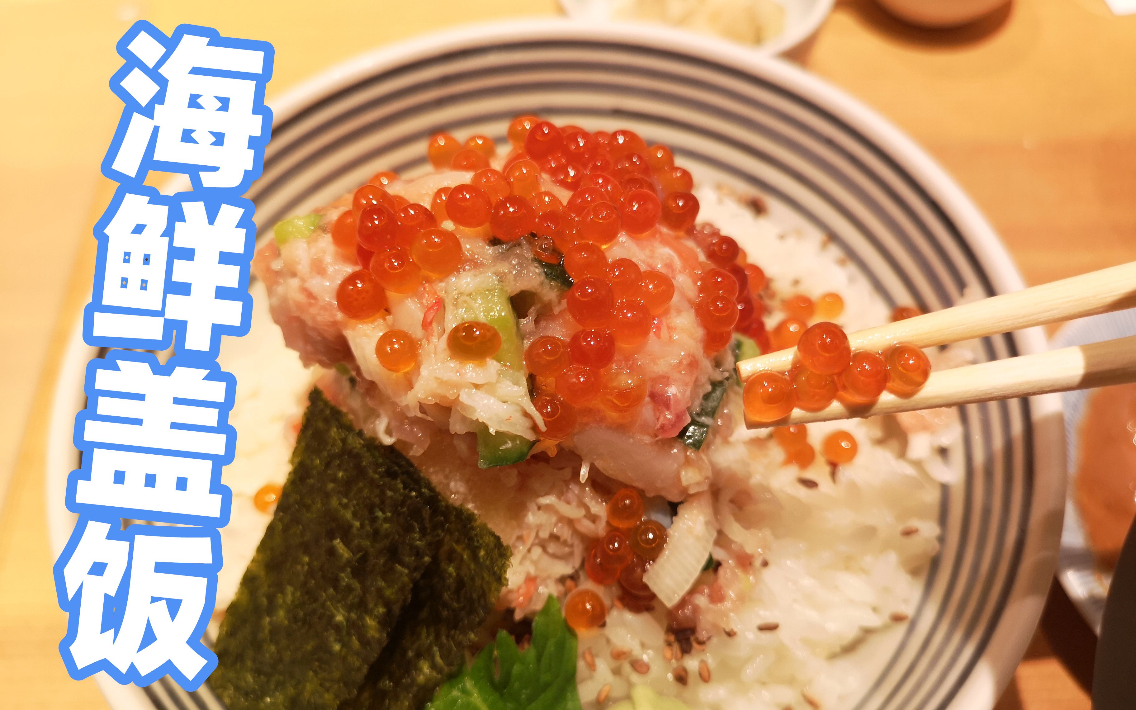 【b级美食】办公楼群里不起眼的小店  70块起的奢侈海鲜盖饭