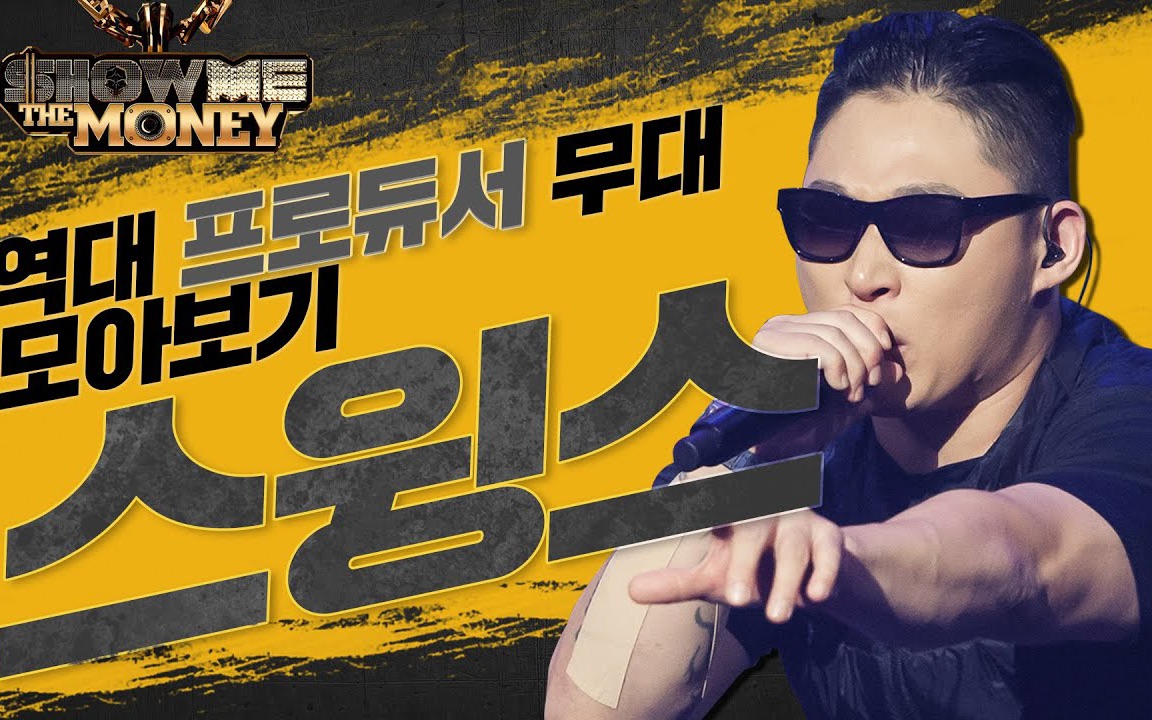 smtm历代制作人舞台合集 | swings:从传说中的 "比我强的人说真的还不