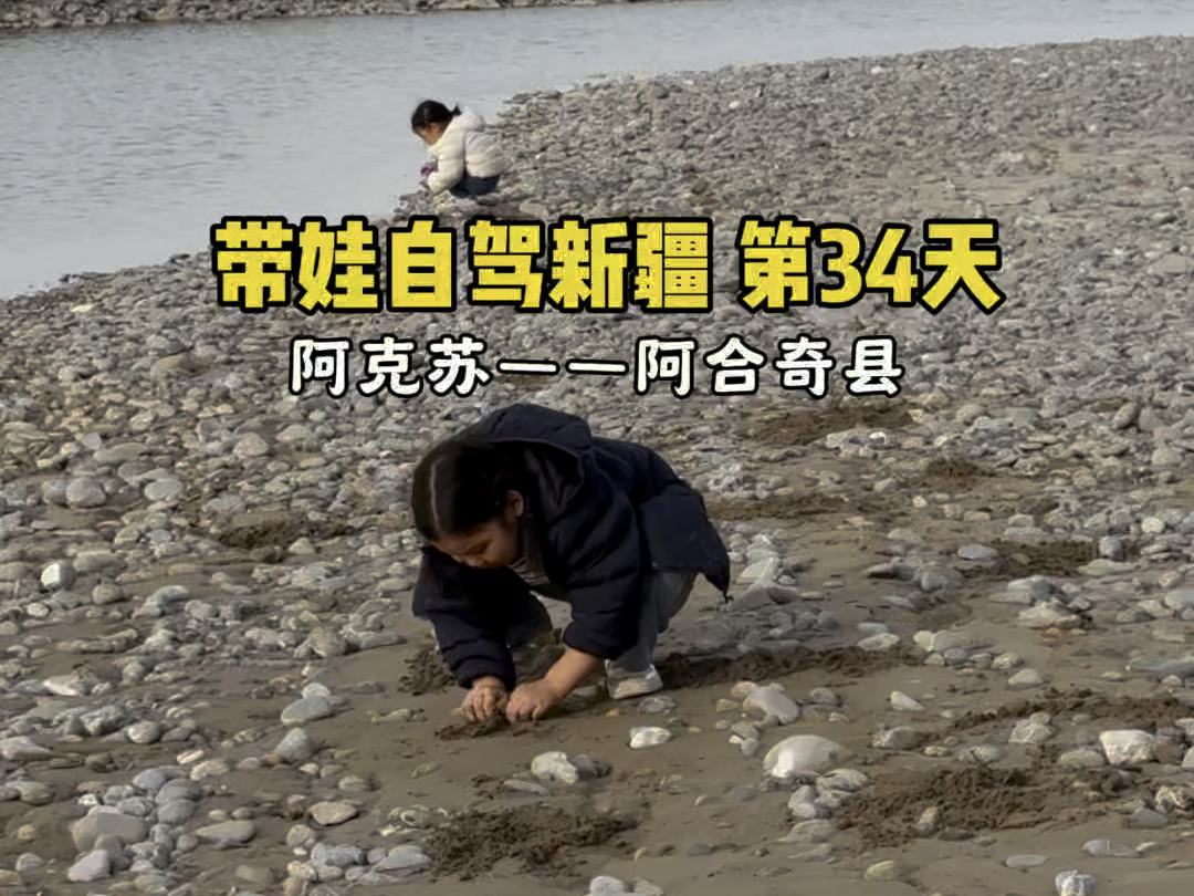 带娃自驾新疆第34天,消失的这几天,旅行还在继续…… #自驾vlog哔哩哔哩bilibili