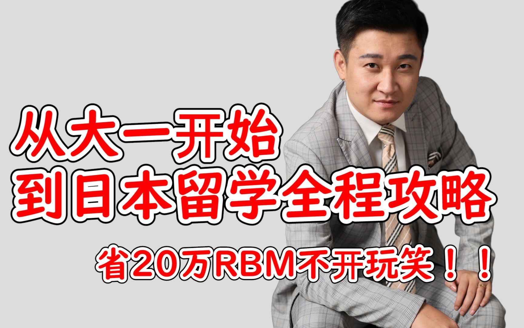 从大一开始到日本留学全程攻略,省20万RMB,不开玩笑!哔哩哔哩bilibili