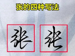 Download Video: 张字的四种写法，你都是写哪种？