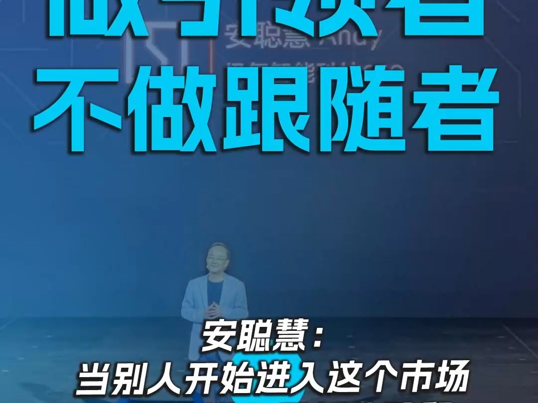 做引领者不做跟随者 安聪慧:当别人开始进入这个市场,我们又进入了新的阶段哔哩哔哩bilibili