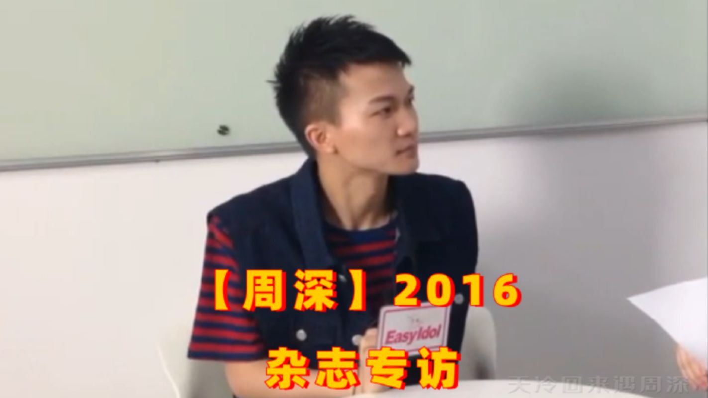 【周深】2016.07.07Easy杂志专访哔哩哔哩bilibili